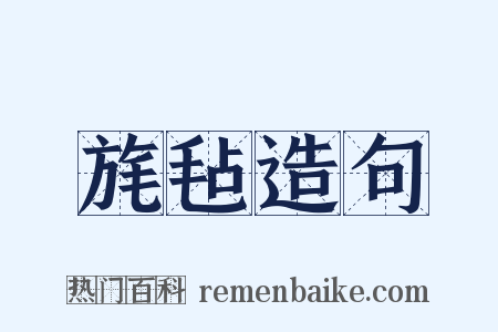 旄毡造句是什么意思的图片